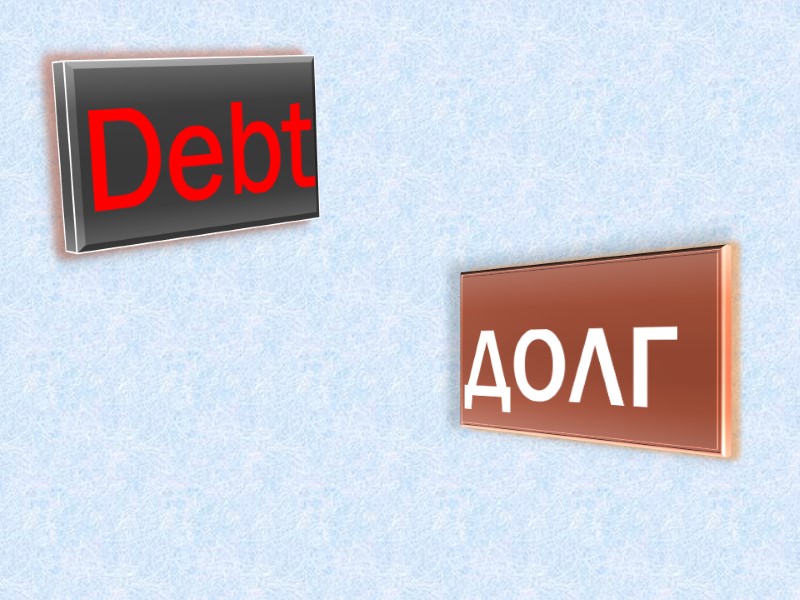 Debt долг